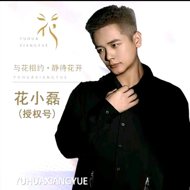 花小磊·二宝哥
