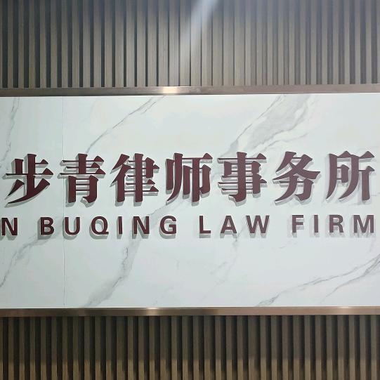 河南步青律师事务所交通事故部