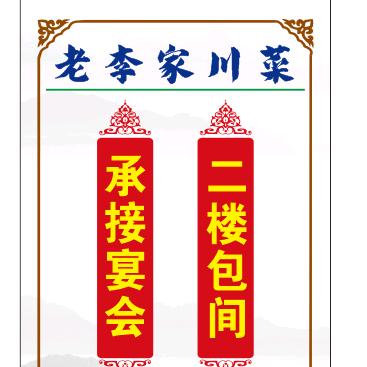 杨凌老李家川菜