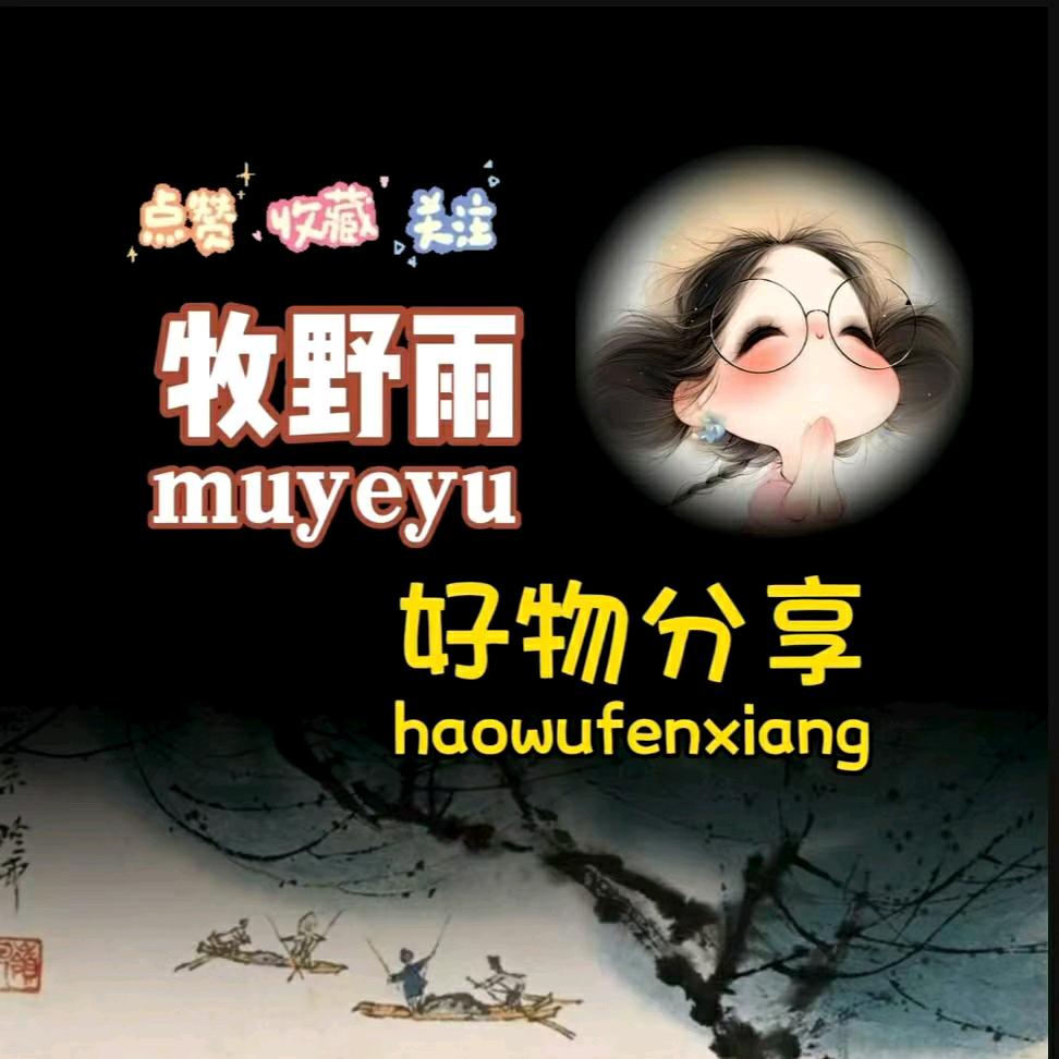 牧野雨好物分享