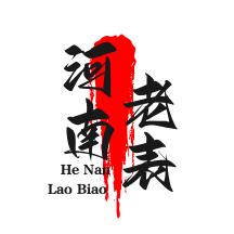河南老表