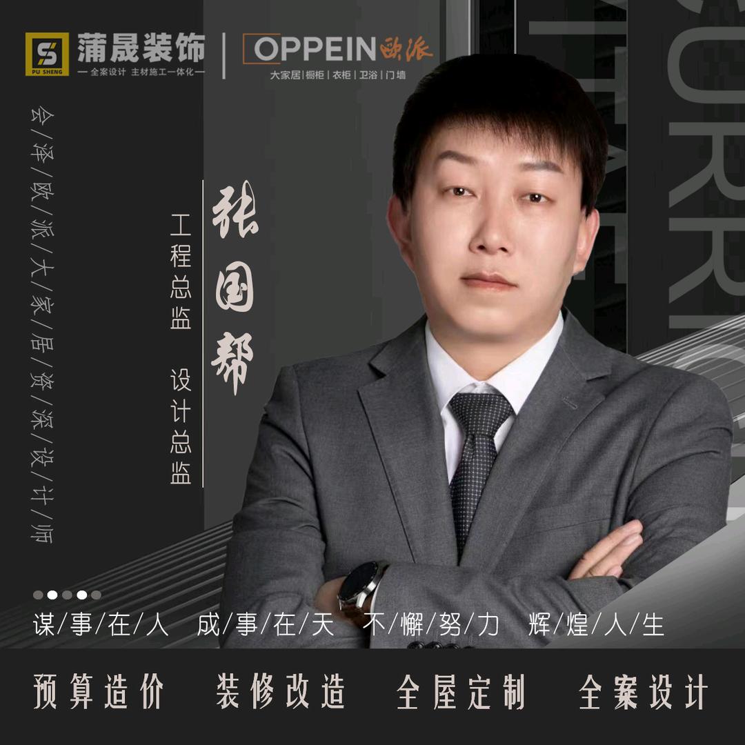 蒲晟装饰张国帮