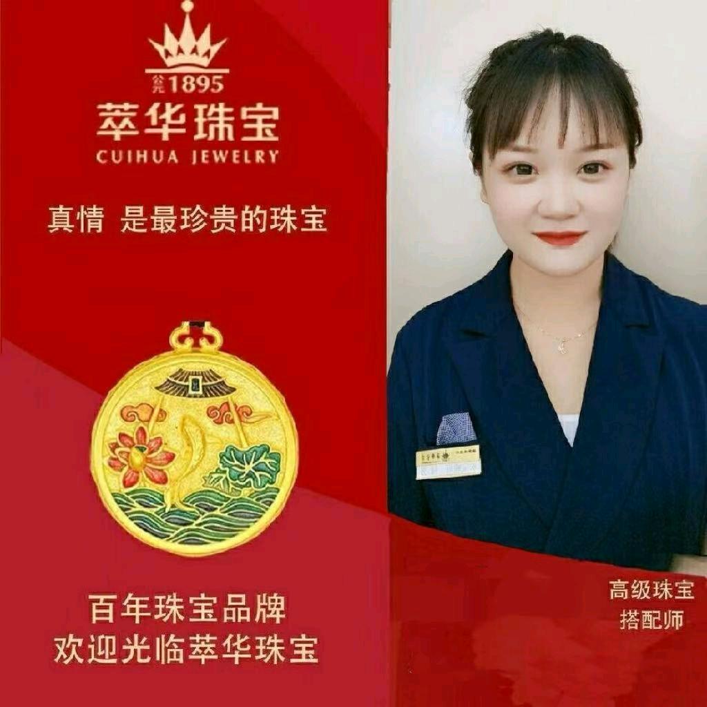 潞城金威萃华珠宝 付芳