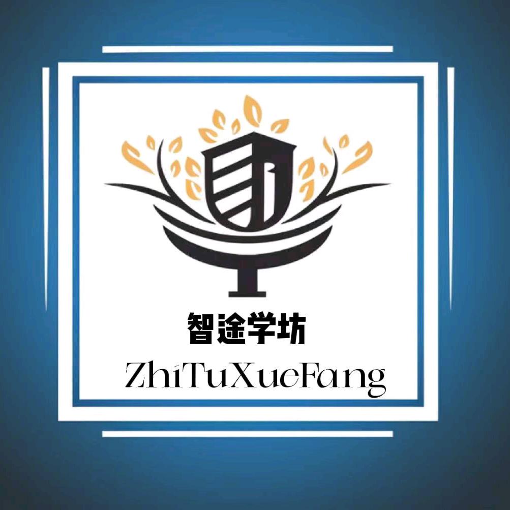 智途学坊-孙老师