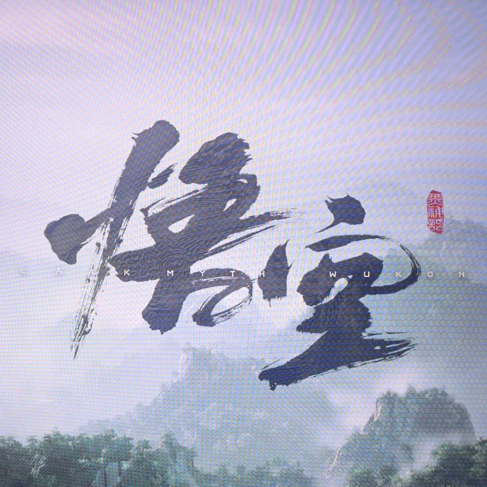 吴