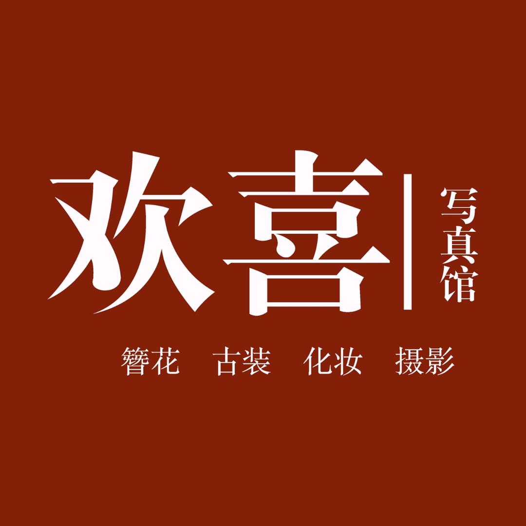 欢喜旅拍簪花馆-福州站