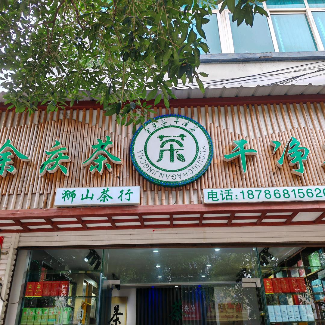 狮山绿茶向三