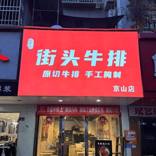 街头牛排（京山店）