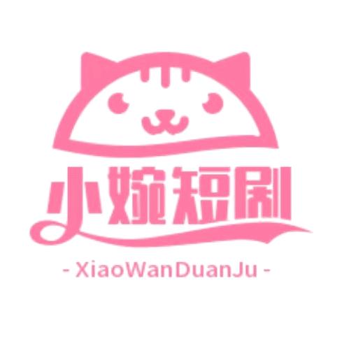 小婉短剧