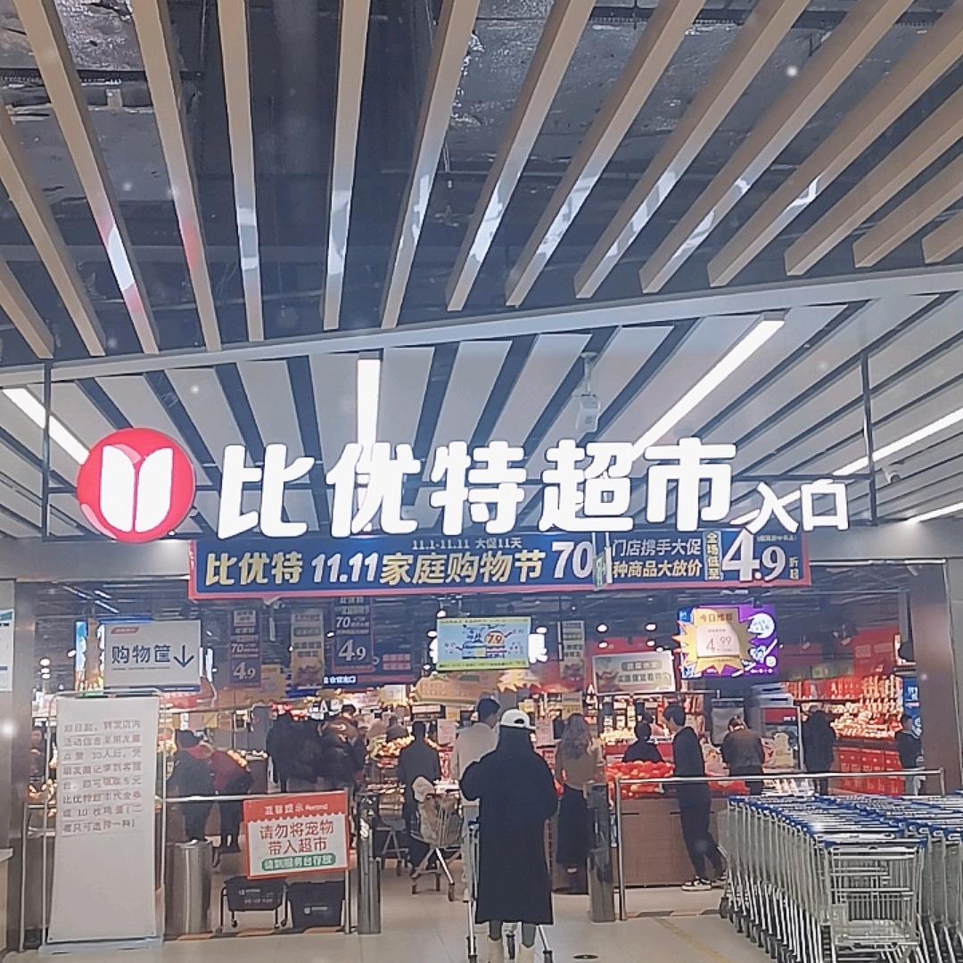 比优特超市体育公园店