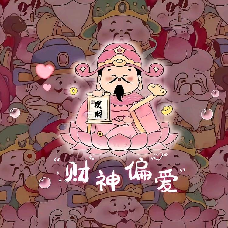财神偏爱