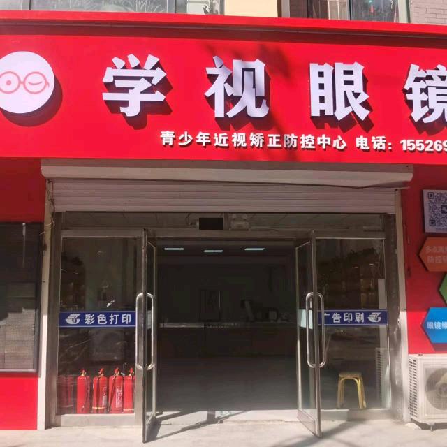 长岭县学视眼镜