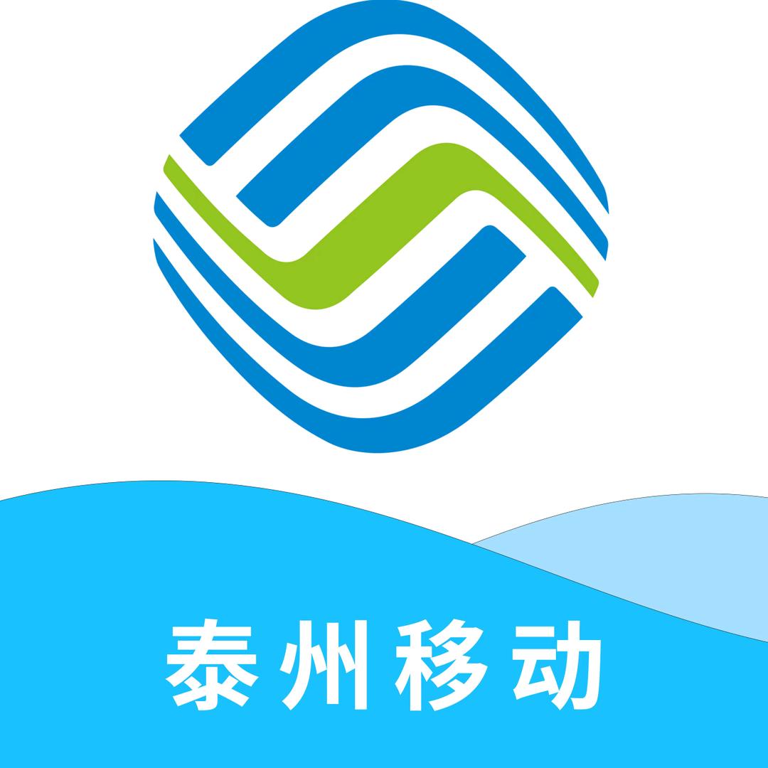 泰州移动