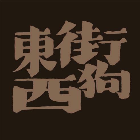 東街西狗