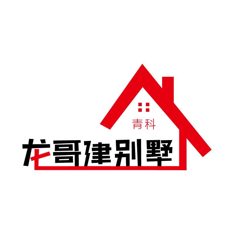 青科乡墅-阿龙帮你建别墅