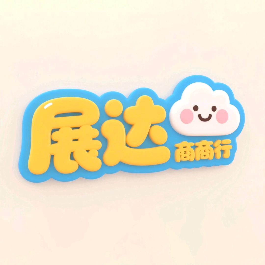 展达商行