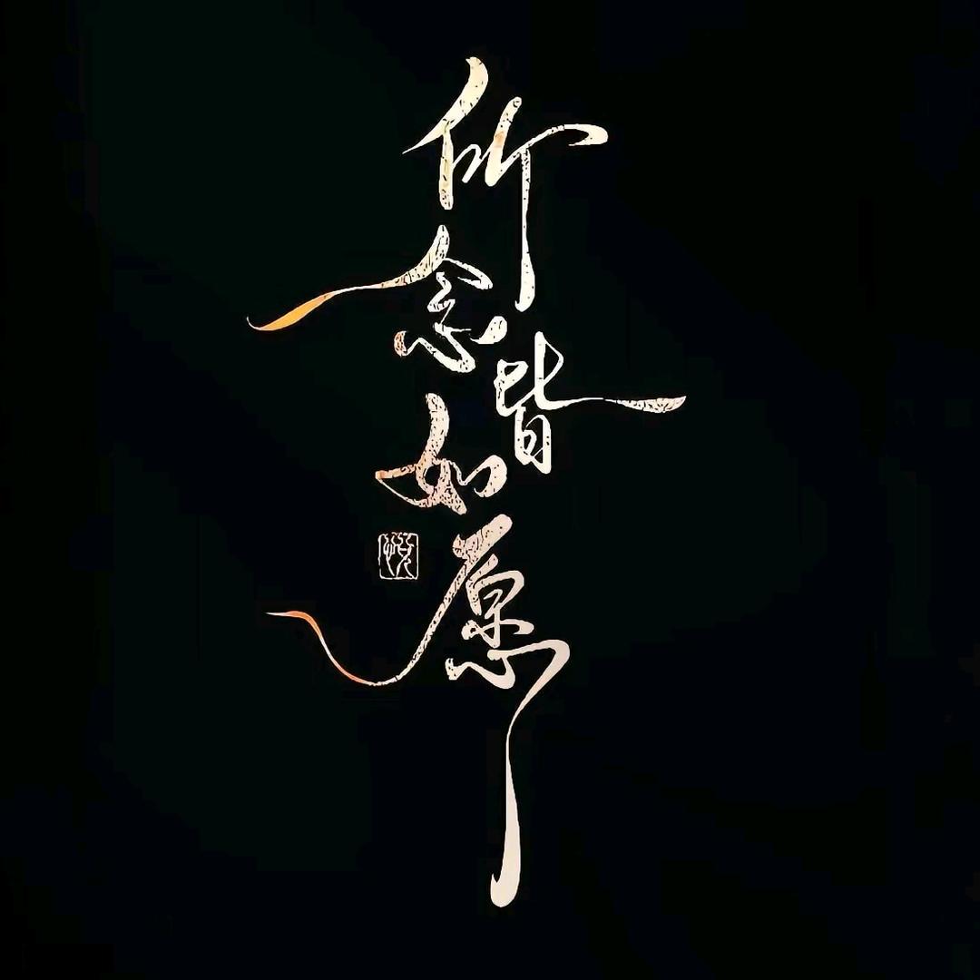 全先生