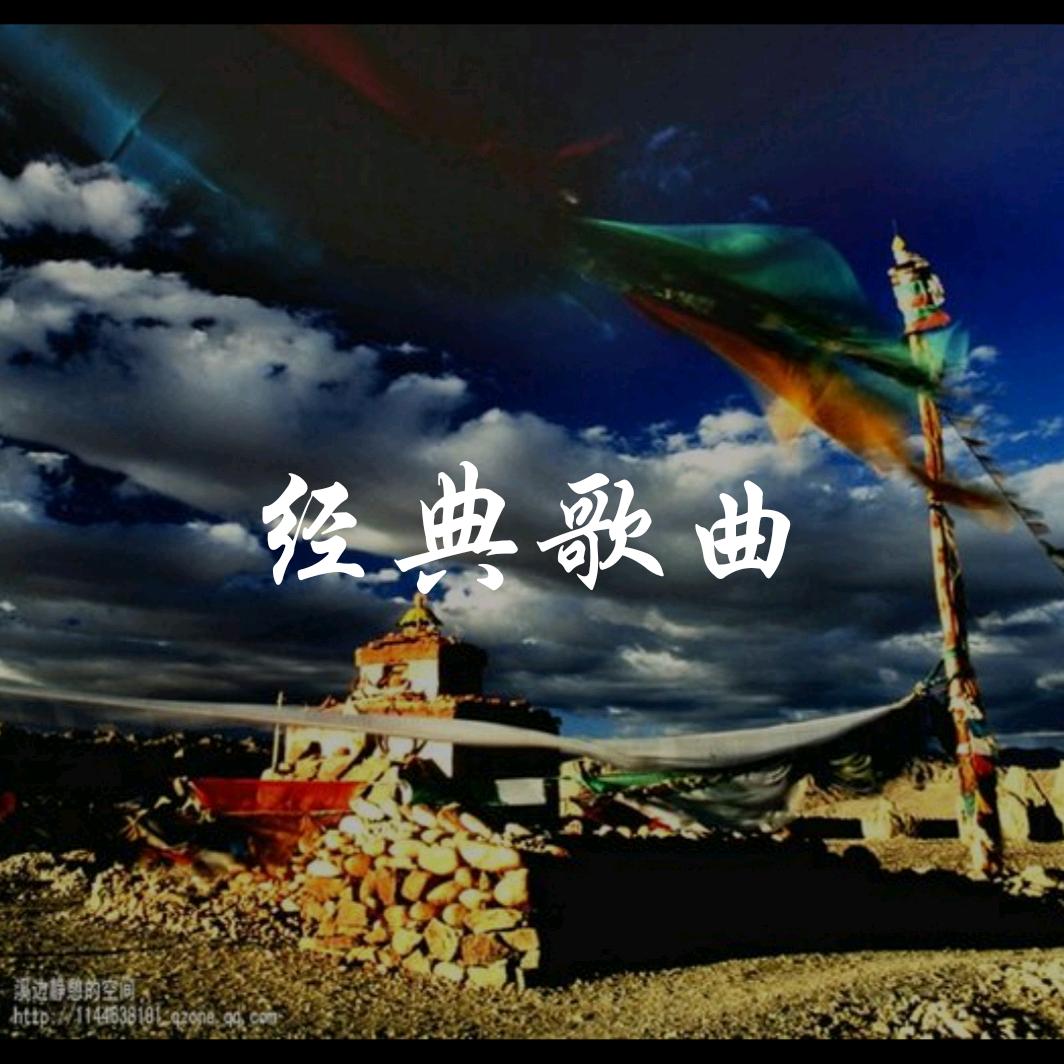 老歌经典
