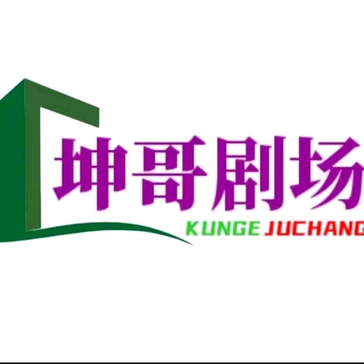 坤哥短剧
