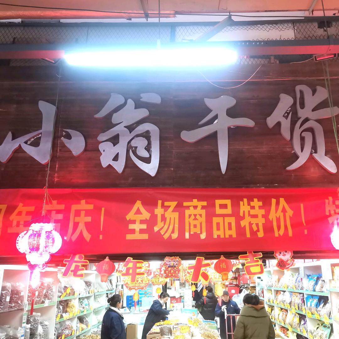 青岛市市北区小翁干货行