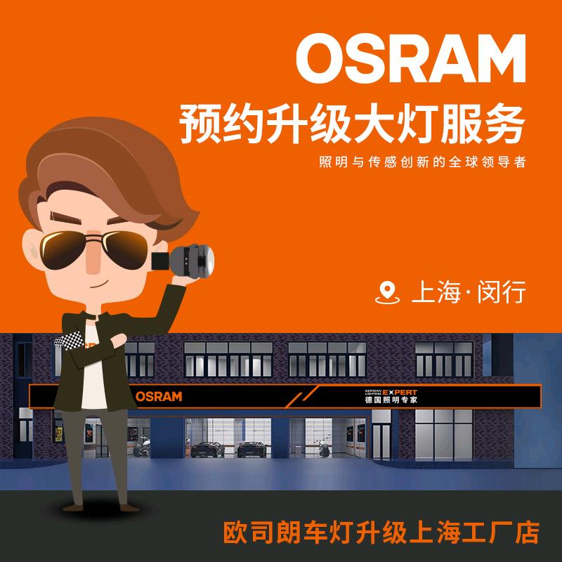 上海正鹰欧司朗车灯工厂店