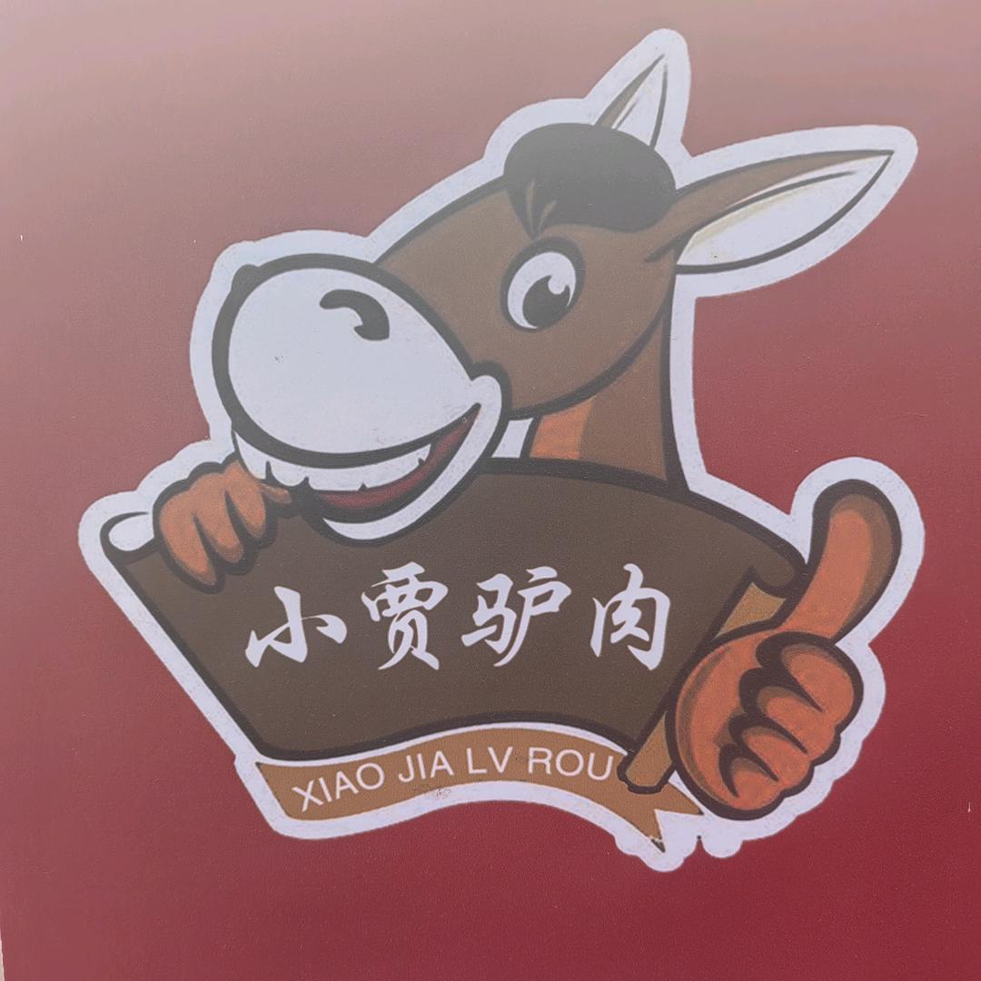 小贾驴肉