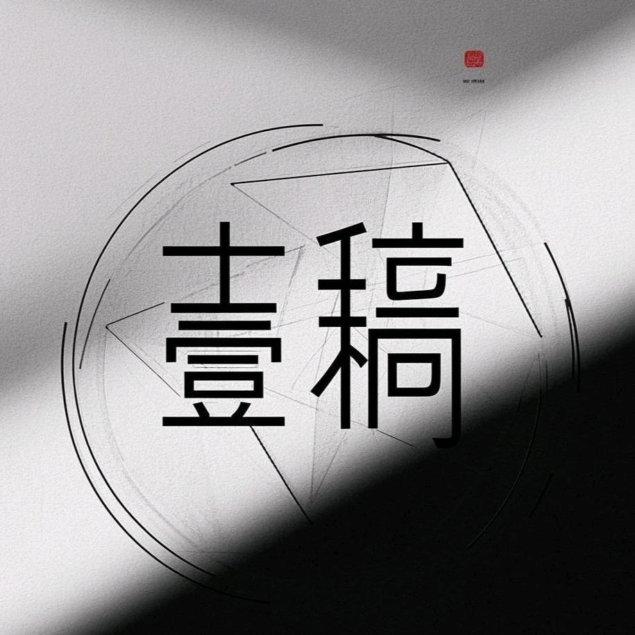 壹稿工作室