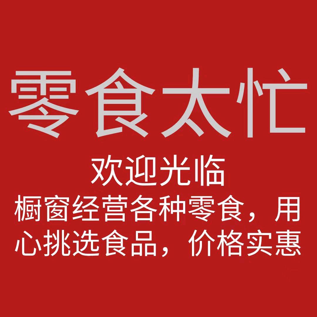 零食太忙