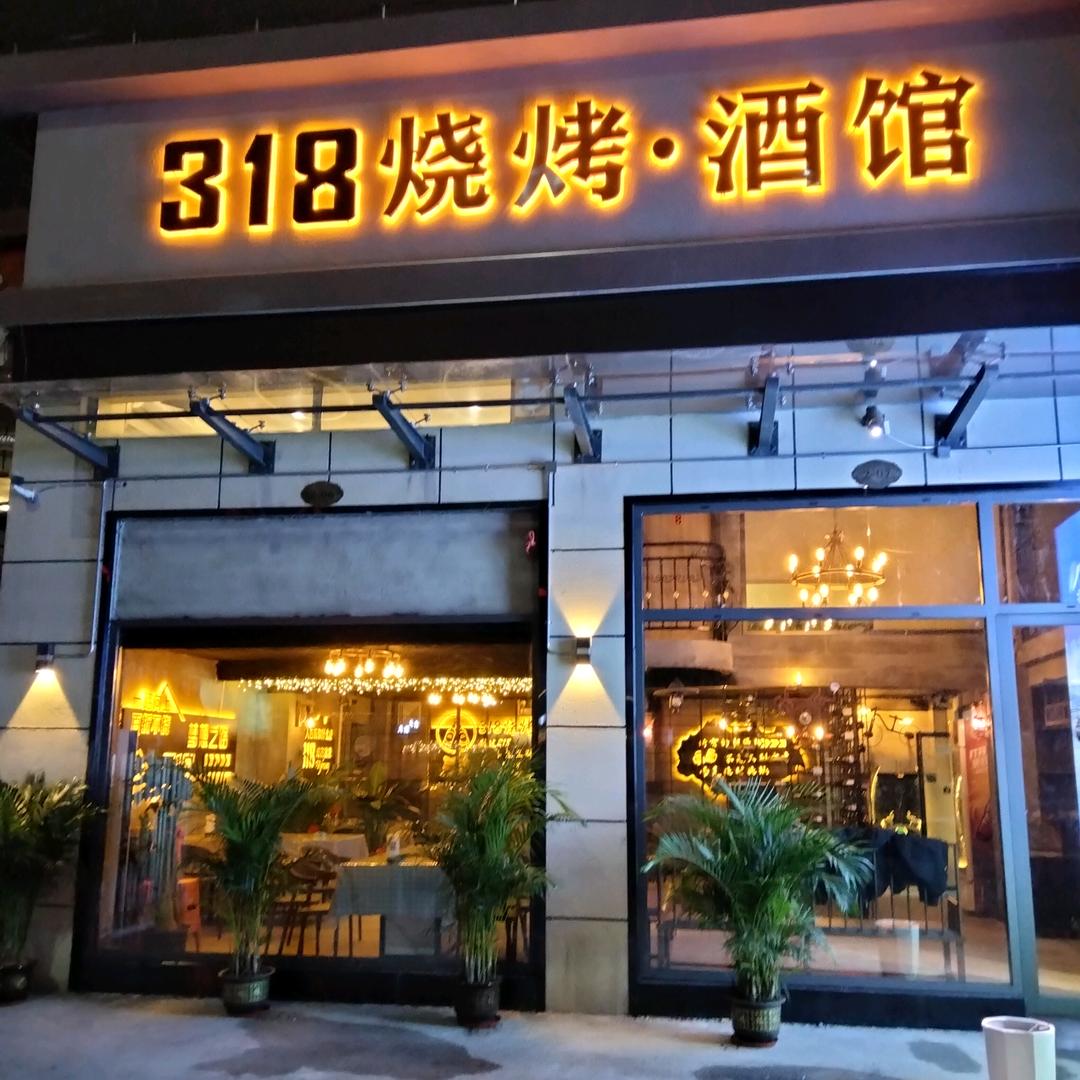 318烧烤.酒馆