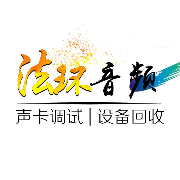 法环音频 -（专业音频调试）