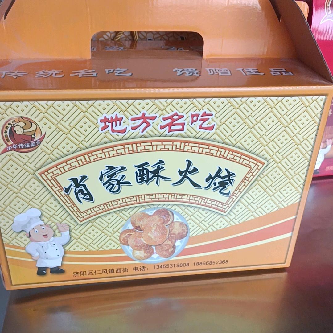 肖家福祥烧饼