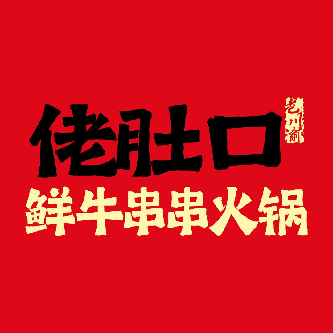 佬肚口-鲜牛串串火锅