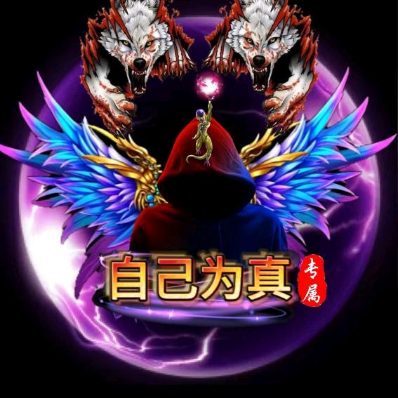 自己为真