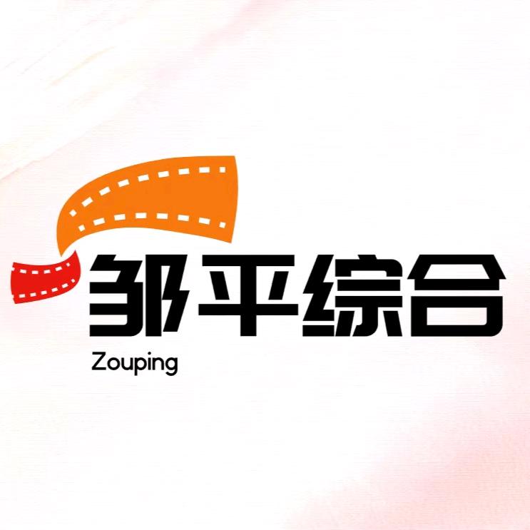 邹平市融媒体中心综合频道