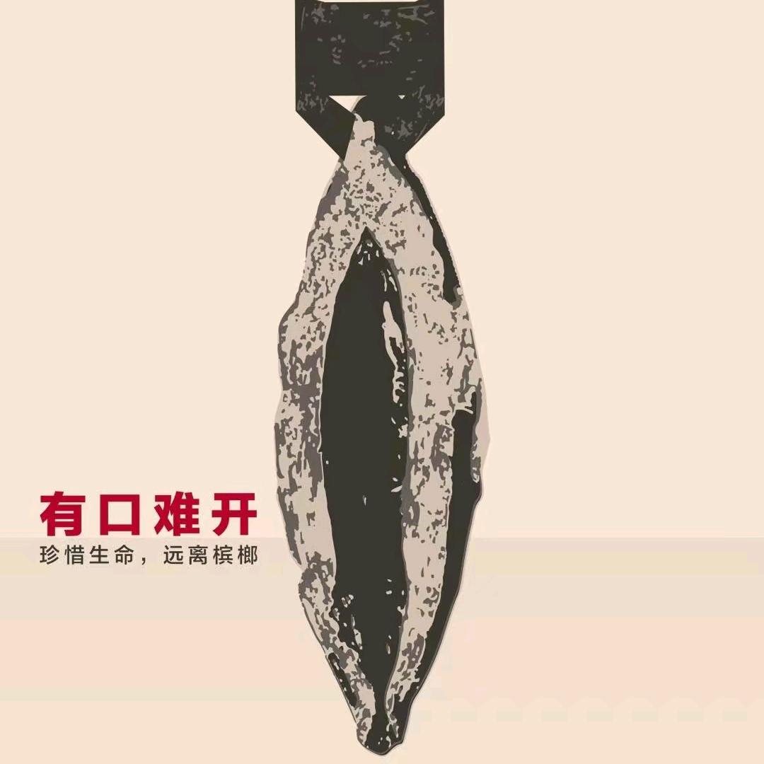 东北榔子弟