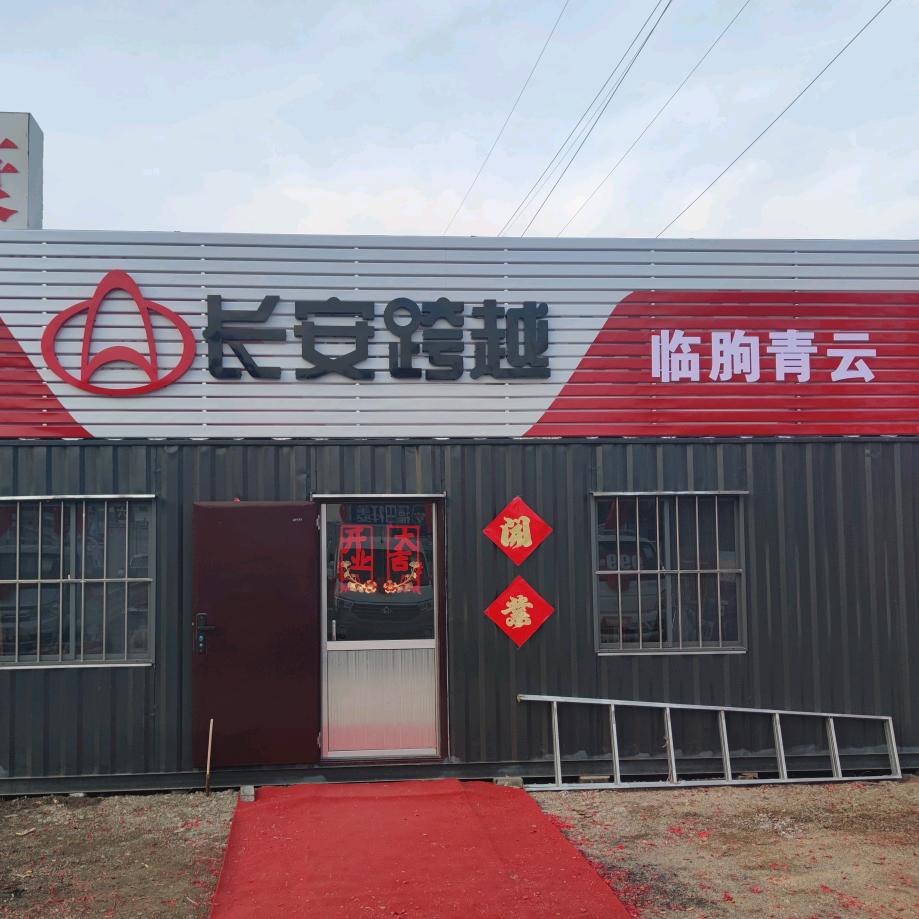 临朐青云汽车服务有限公司