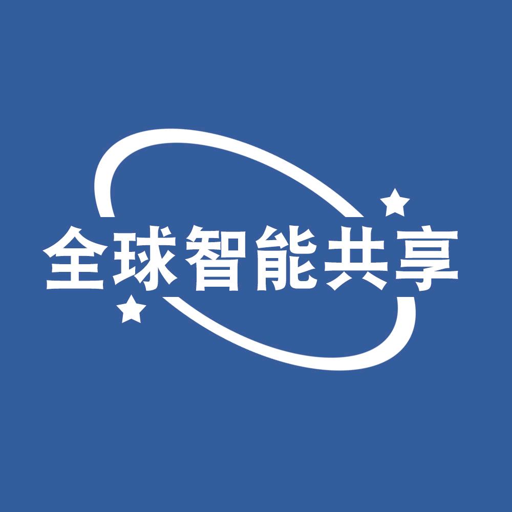 全球智能共享