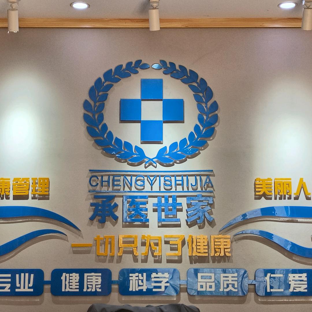 承医世家养生吴老师