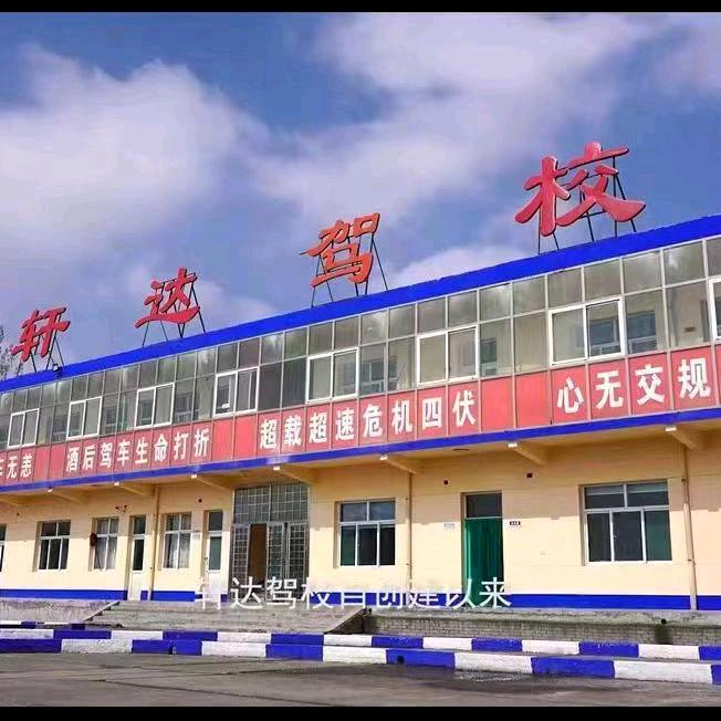 轩达驾校（大车训练部）