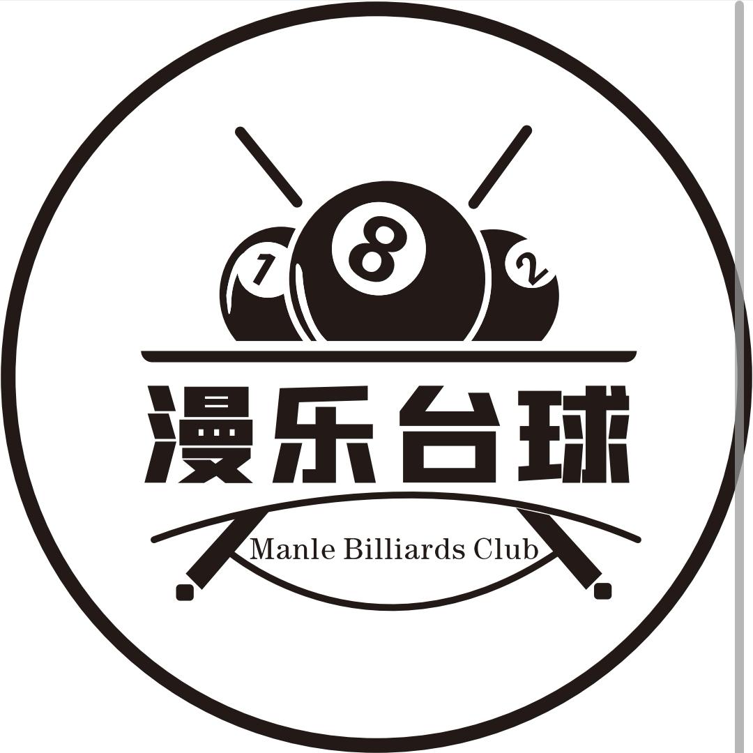 漫乐台球宝文中心店