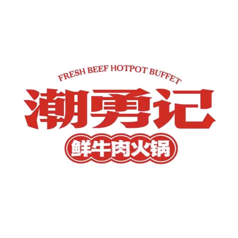 上饶万达潮汕牛肉