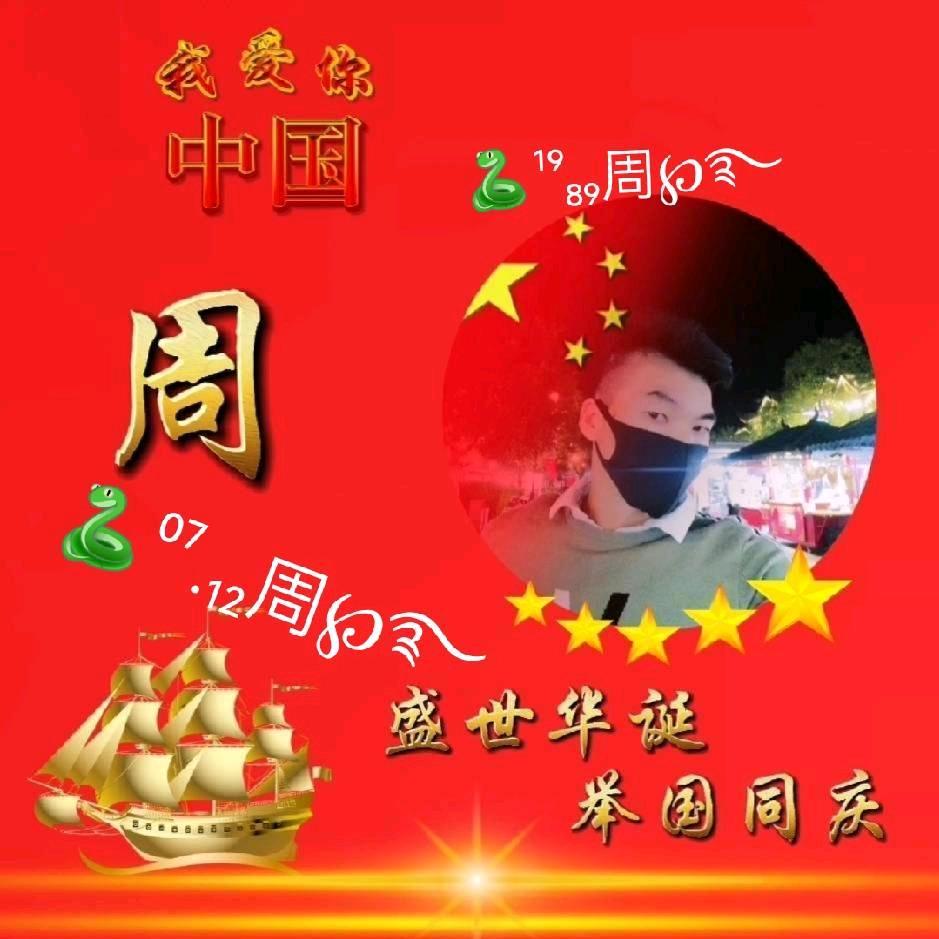 周周晓辉哥