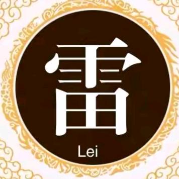 雷老四