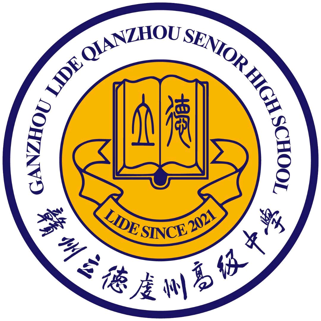 赣州立德虔州高级中学