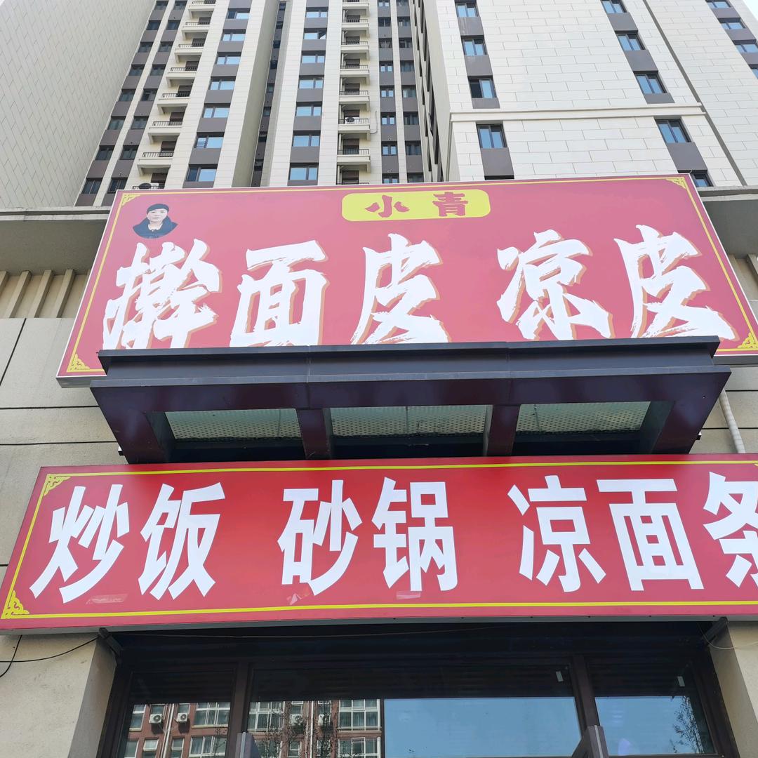 小青擀面皮