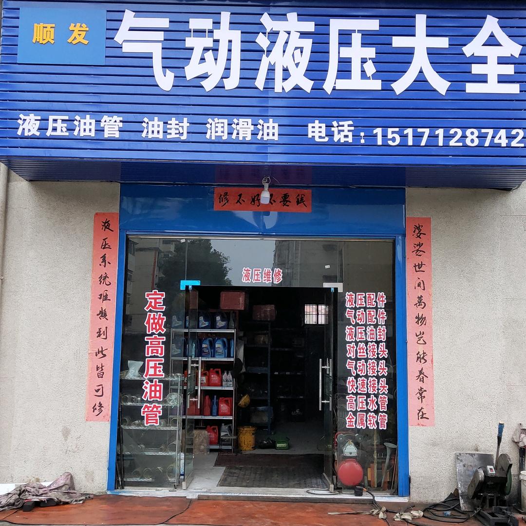 湖北，顺发液压