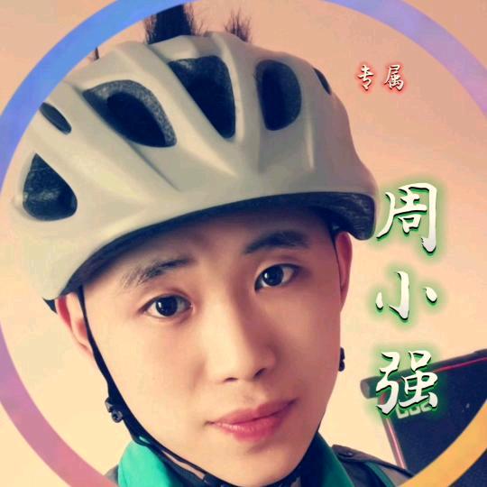 周 小 强