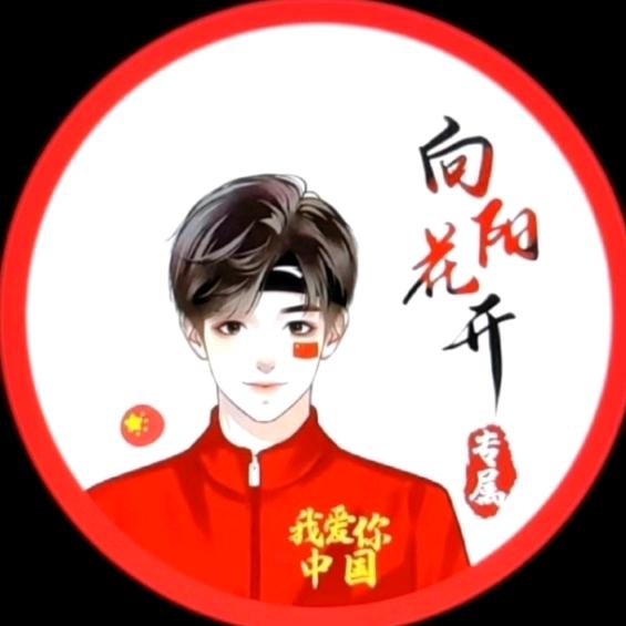 🌻向阳&花开🌻