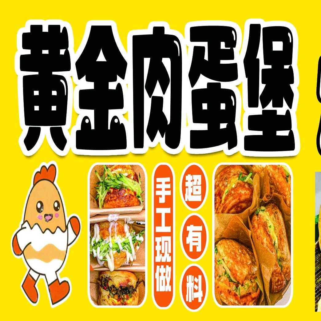 黄金肉蛋汉堡