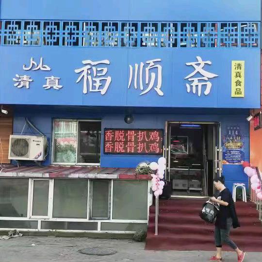 哈尔滨市道外区福顺斋清真食品店